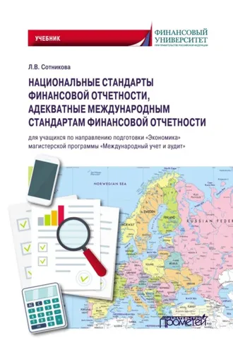 Обложка книги «Национальные стандарты финансовой отчетности, адекватные международным стандартам финансовой отчетности»