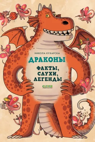 Обложка книги «Драконы. Факты, слухи, легенды»