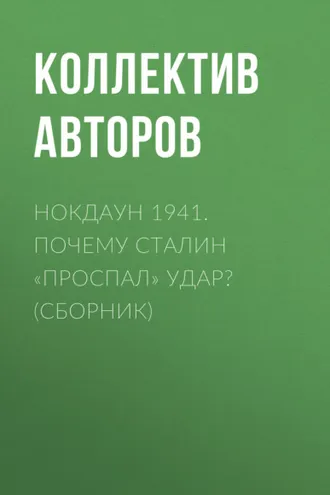 Обложка книги «Нокдаун 1941. Почему Сталин «проспал» удар? (сборник)»