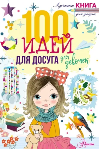 Обложка книги «100 идей для досуга для девочек»