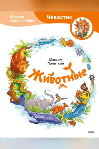 Обложка книги «Животные. Детская энциклопедия»