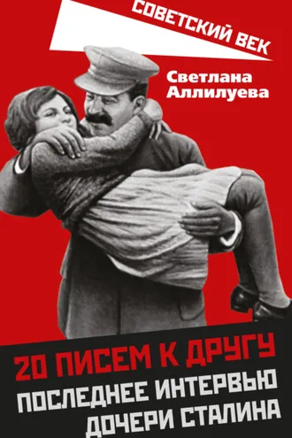 Обложка книги «20 писем к другу. Последнее интервью дочери Сталина»