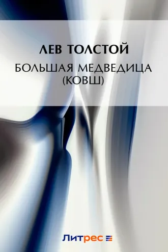 Обложка книги «Большая Медведица (Ковш)»