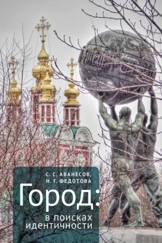 Обложка книги «Город: в поисках идентичности»