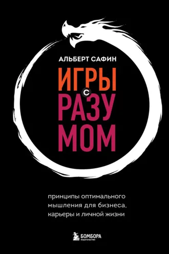 Обложка книги «Игры с разумом. Принципы оптимального мышления для бизнеса, карьеры и личной жизни»
