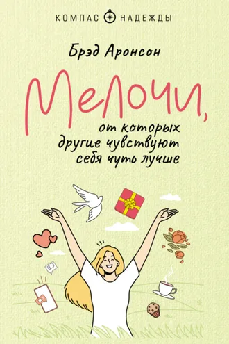 Обложка книги «Мелочи, от которых другие чувствуют себя чуть лучше»