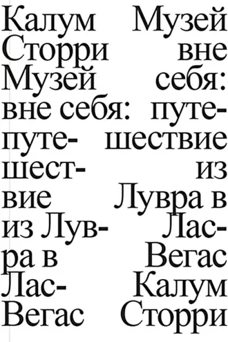 Обложка книги «Музей вне себя. Путешествие из Лувра в Лас-Вегас»