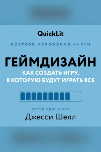Обложка книги «Краткое изложение книги «Геймдизайн. Как создать игру, в которую будут играть все». Автор оригинала – Джесси Шелл»