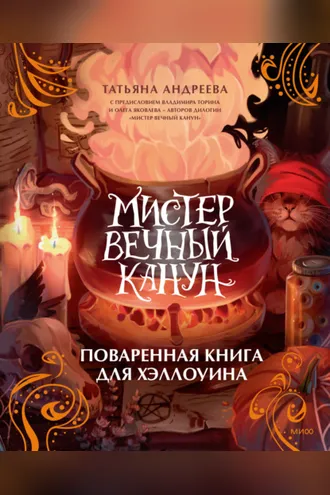 Обложка книги «Мистер Вечный Канун. Поваренная книга для Хэллоуина»