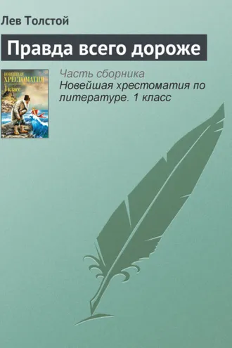 Обложка книги «Правда всего дороже»