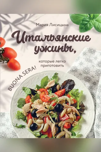 Обложка книги «Итальянские ужины, которые легко приготовить. Buona sera!»