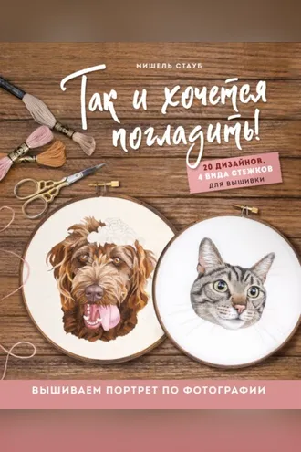 Обложка книги «Так и хочется погладить! Вышиваем портрет по фотографии»