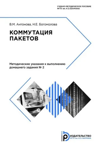 Обложка книги «Коммутация пакетов»