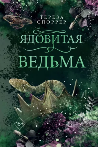 Обложка книги «Ядовитая ведьма»