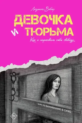 Обложка книги «Девочка и тюрьма. Как я нарисовала себе свободу…»