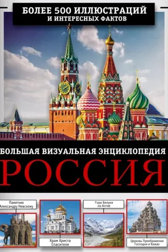 Обложка книги «Россия. Большая визуальная энциклопедия»