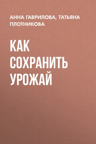 Обложка книги «Как сохранить урожай»