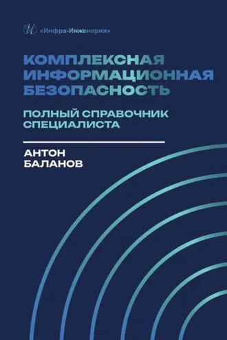 Обложка книги «Комплексная информационная безопасность. Полный справочник специалиста»