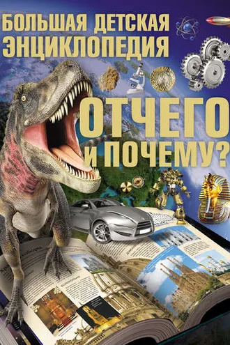 Обложка книги «Отчего и Почему? Большая детская энциклопедия»
