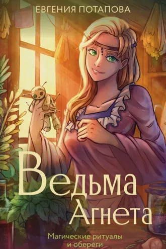 Обложка книги «Ведьма Агнета. Магические ритуалы и обереги»