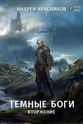 Обложка книги «Темные боги. Вторжение»