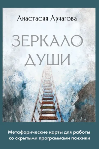 Обложка книги «Зеркало души. Метафорические карты для работы со скрытыми программами психики»