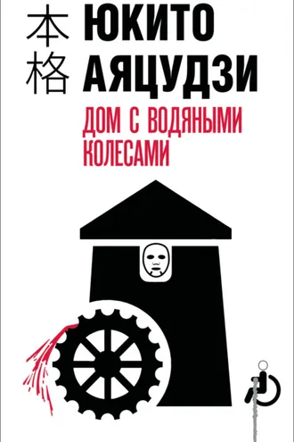 Обложка книги «Дом с водяными колесами»