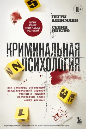 Обложка книги «Криминальная психология. Как эксперты составляют психологический портрет убийцы и находят неочевидные связи между уликами»