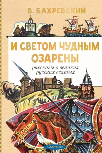 Обложка книги «И светом чудным озарены. Рассказы о великих русских святых»