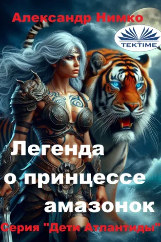 Обложка книги «ЛЕГЕНДА О ПРИНЦЕССЕ АМАЗОНОК»
