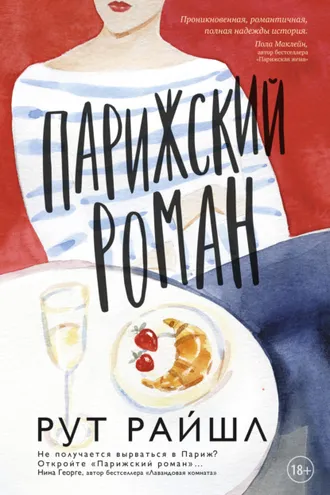 Обложка книги «Парижский роман»
