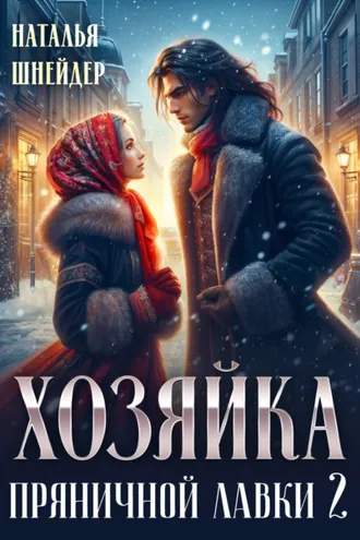 Обложка книги «Хозяйка пряничной лавки – 2»