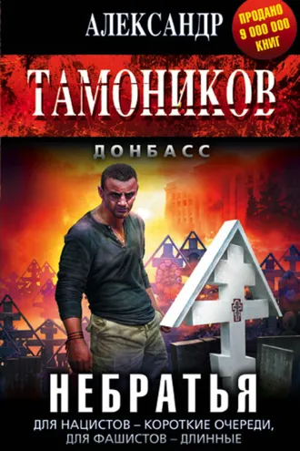 Обложка книги «Небратья»