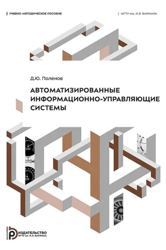 Обложка книги «Автоматизированные информационно-управляющие системы»