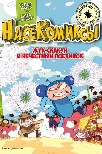 Обложка книги «НасеКомиксы. Жук-скакун и нечестный поединок»