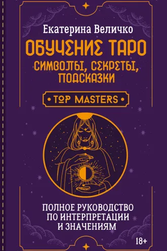 Обложка книги «Обучение таро: символы, секреты, подсказки. Полное руководство по интерпретации и значениям»