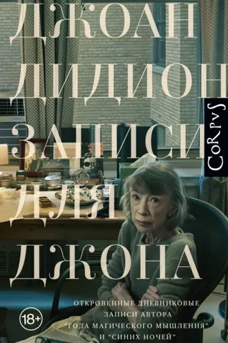 Обложка книги «Записи для Джона»
