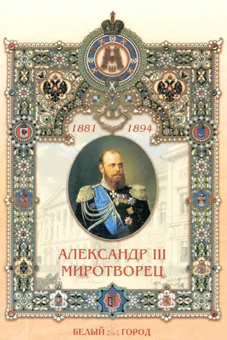 Обложка книги «Александр III Миротворец»
