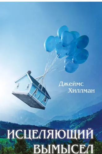 Обложка книги «Исцеляющий вымысел»
