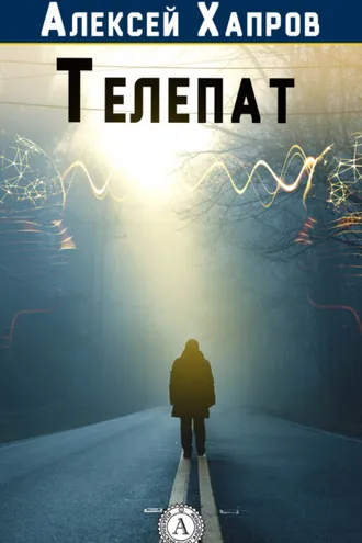 Обложка книги «Телепат»