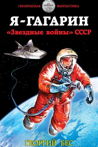 Обложка книги «Я – Гагарин. «Звездные войны» СССР»