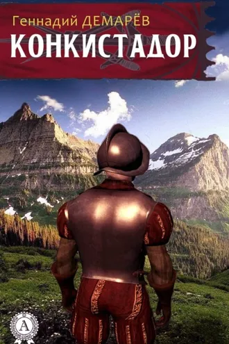 Обложка книги «Конкистадор»