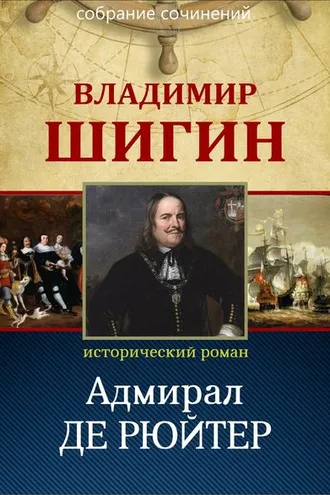 Обложка книги «Адмирал Де Рюйтер (Собрание сочинений)»