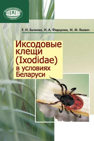 Обложка книги «Иксодовые клещи (Ixodidae) в условиях Беларуси»