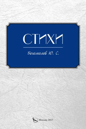 Обложка книги «Стихи»