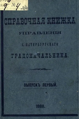 Обложка книги «Справочная книжка С.-Петербургского градоначальства и городской полиции. Выпуск 1, составлена по 1 января 1888 г.»