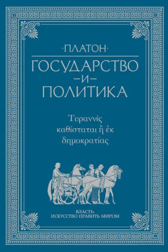 Обложка книги «Государство и политика»