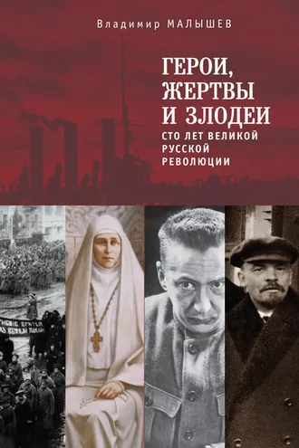 Обложка книги «Герои, жертвы и злодеи. Сто лет Великой русской революции»
