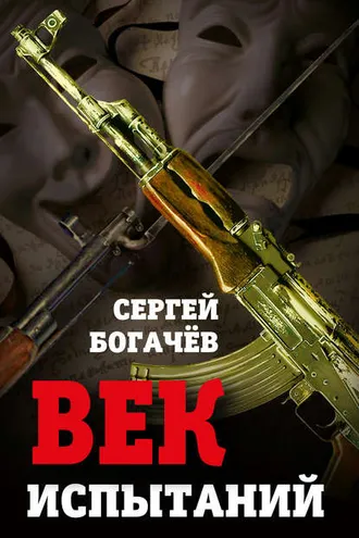 Обложка книги «Век испытаний»