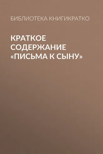 Обложка книги «Краткое содержание «Письма к сыну»»